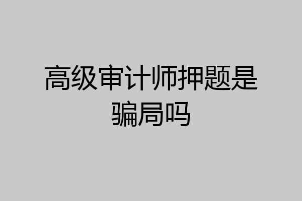 高级审计师押题是骗局吗