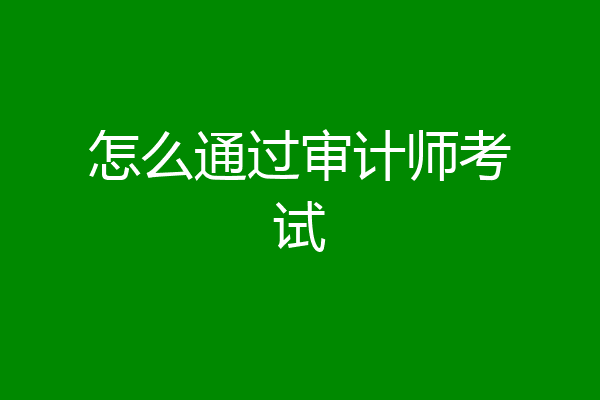 怎么通过审计师考试