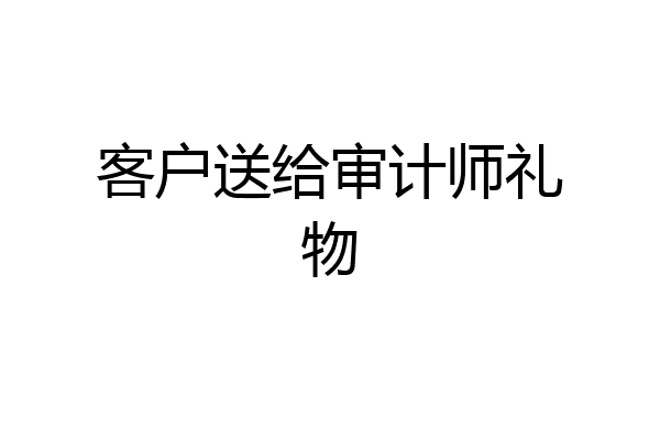 客户送给审计师礼物