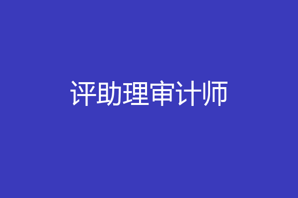 评助理审计师