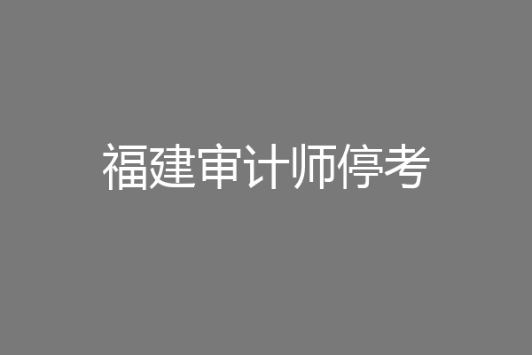 福建审计师停考