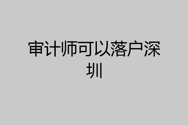 审计师可以落户深圳