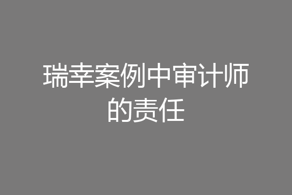 瑞幸案例中审计师的责任