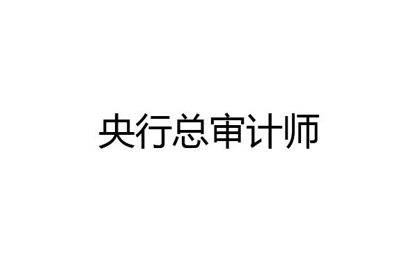 央行总审计师