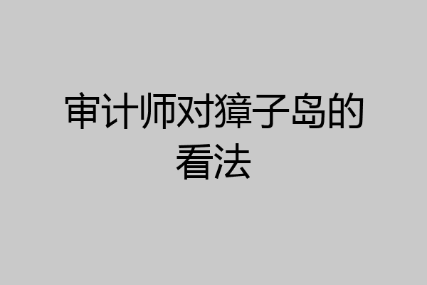 审计师对獐子岛的看法