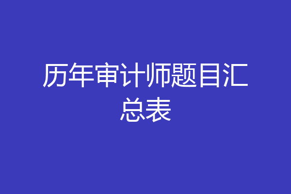 历年审计师题目汇总表