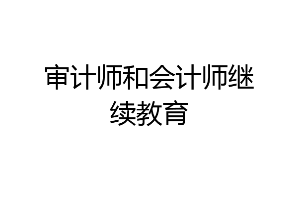 审计师和会计师继续教育