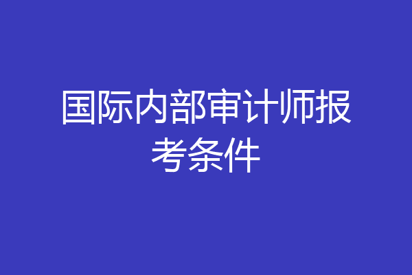 国际内部审计师报考条件