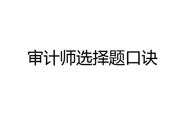 审计师选择题口诀