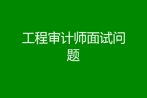 工程审计师面试问题