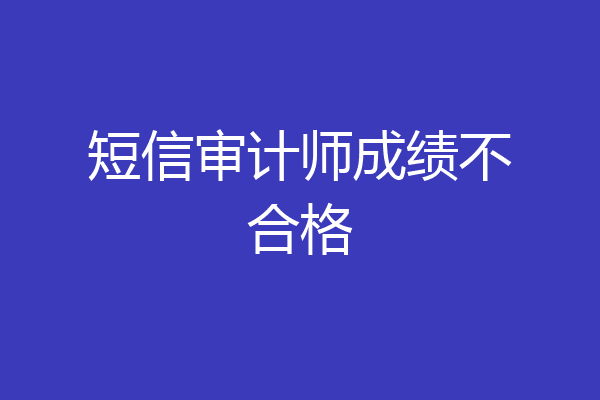 短信审计师成绩不合格