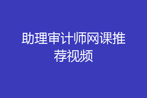 助理审计师网课推荐视频