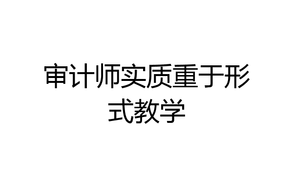 审计师实质重于形式教学