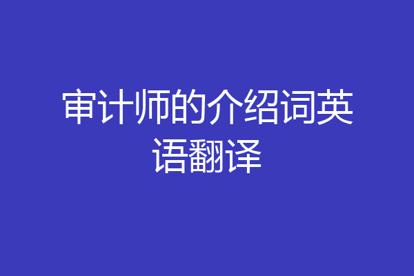 审计师的介绍词英语翻译