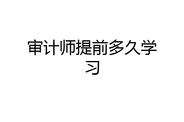审计师提前多久学习