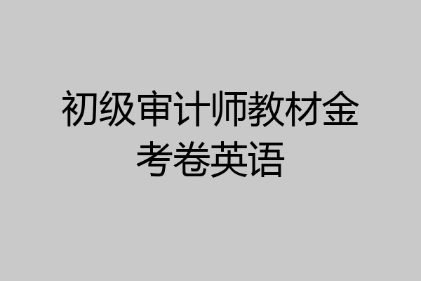 初级审计师教材金考卷英语