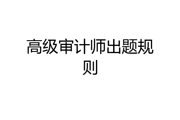 高级审计师出题规则