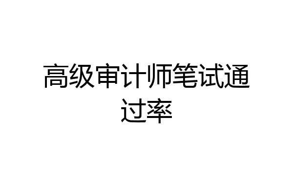 高级审计师笔试通过率