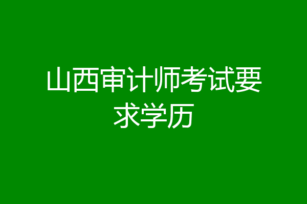 山西审计师考试要求学历