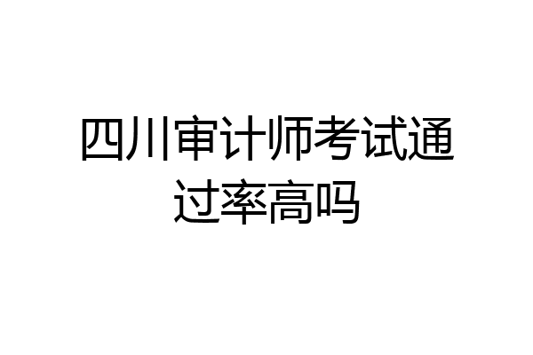 四川审计师考试通过率高吗