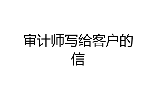 审计师写给客户的信