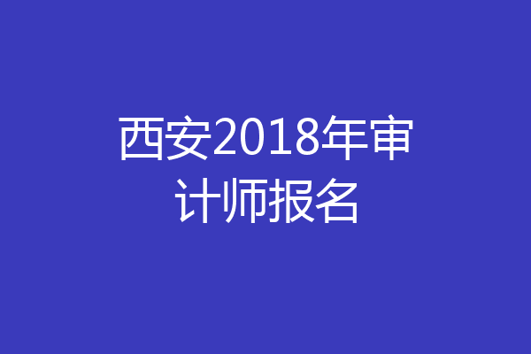 西安2018年审计师报名