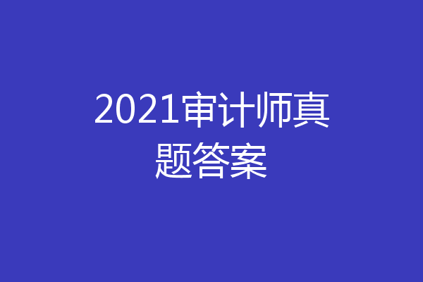 2021审计师真题答案