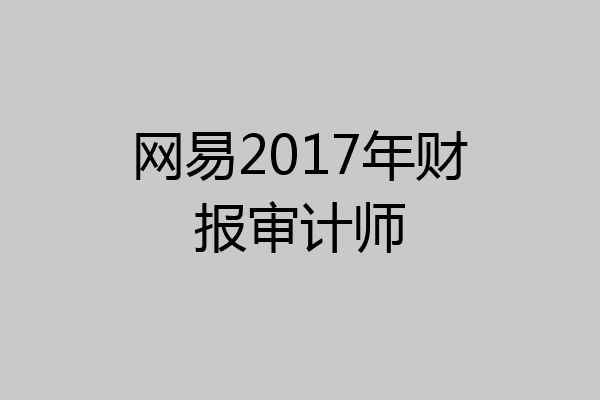 网易2017年财报审计师