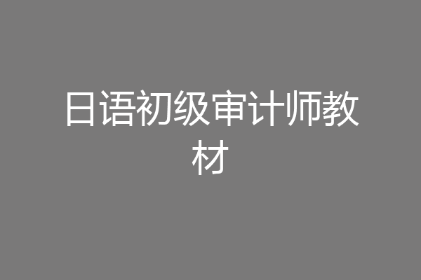 日语初级审计师教材