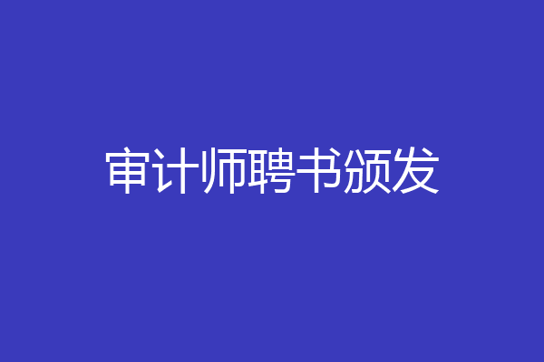 审计师聘书颁发