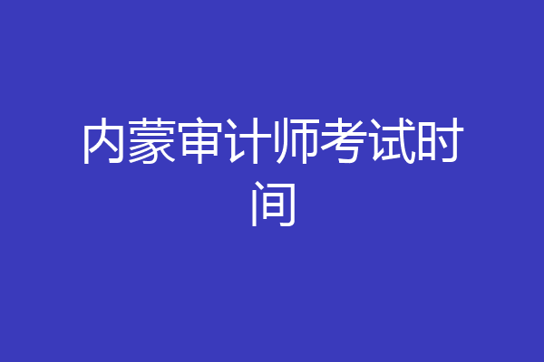 内蒙审计师考试时间