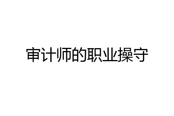 审计师的职业操守