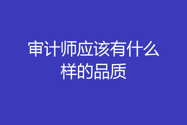 审计师应该有什么样的品质