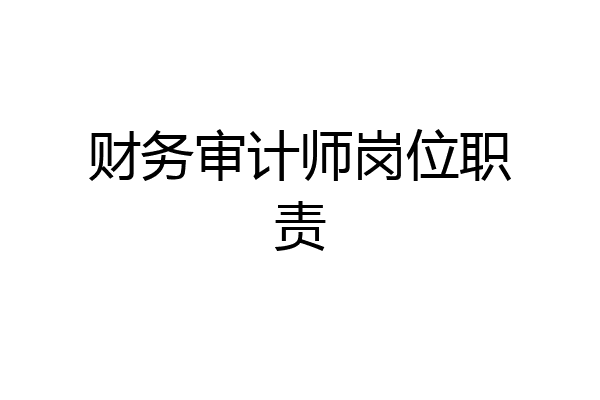 财务审计师岗位职责
