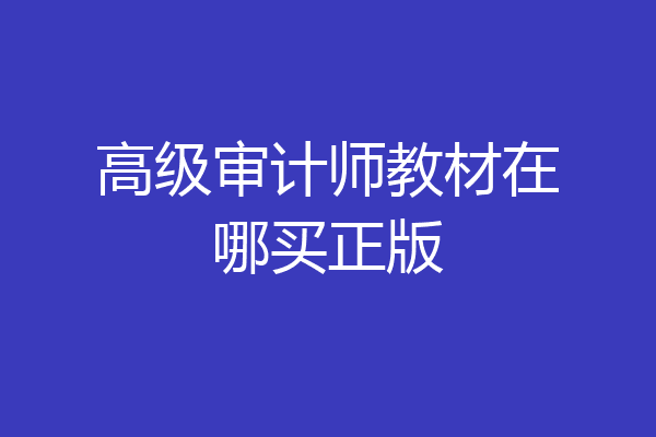 高级审计师教材在哪买正版