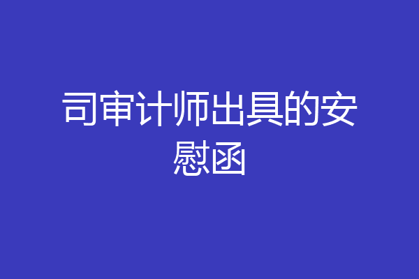 司审计师出具的安慰函