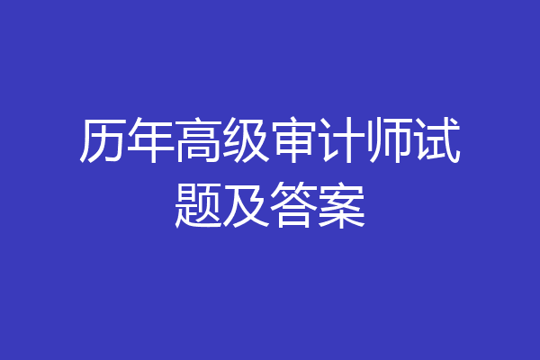 历年高级审计师试题及答案