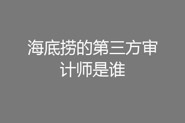海底捞的第三方审计师是谁