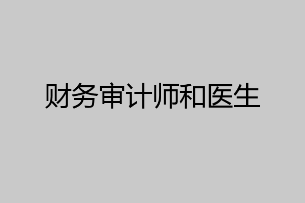 财务审计师和医生