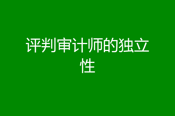 评判审计师的独立性