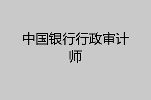 中国银行行政审计师