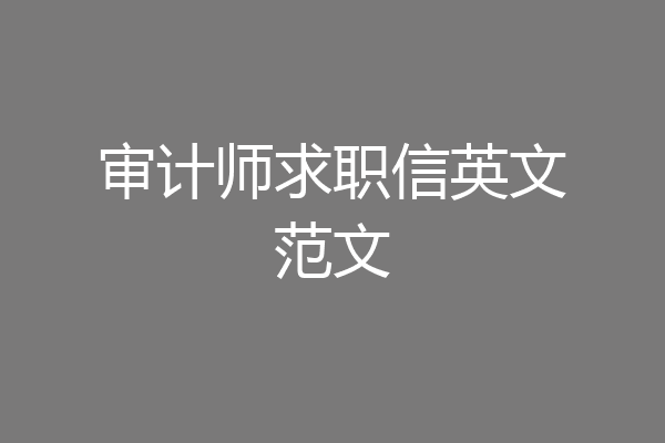 审计师求职信英文范文