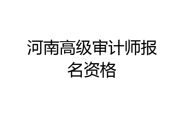 河南高级审计师报名资格