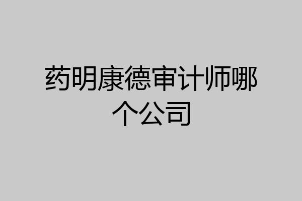 药明康德审计师哪个公司