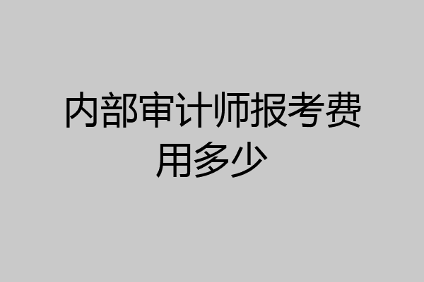 内部审计师报考费用多少