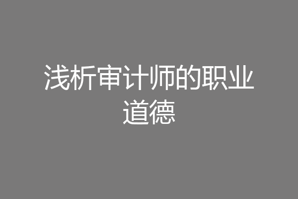 浅析审计师的职业道德