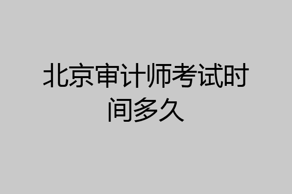 北京审计师考试时间多久