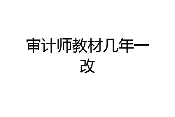 审计师教材几年一改