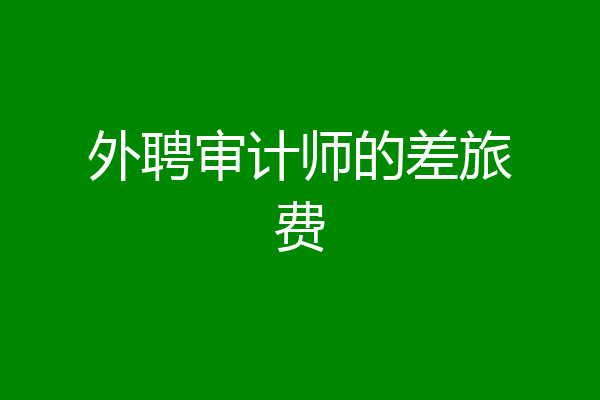 外聘审计师的差旅费