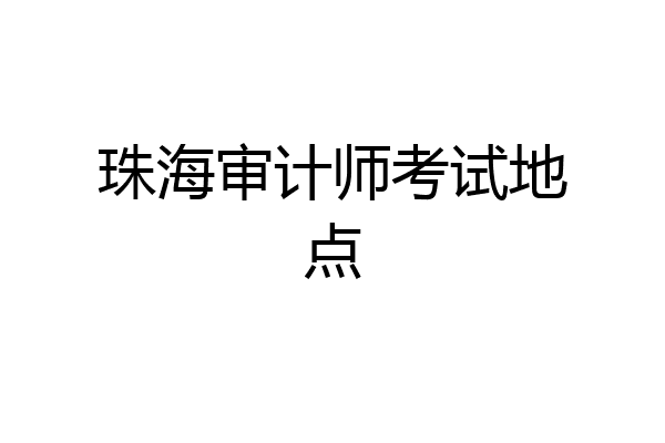 珠海审计师考试地点